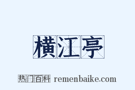 横江亭是什么意思的图片